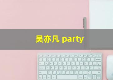 吴亦凡 party